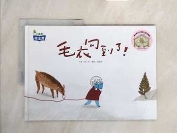 【書寶二手書T8／少年童書_ZQN】毛衣勾到了！_森酪梨