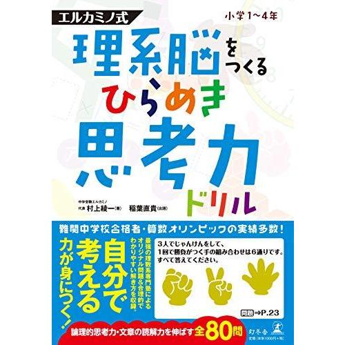 理系脳をつくる ひらめき思考力ドリル