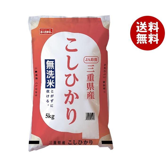 幸南食糧 無洗米三重県産こしひかり 5kg×1袋入｜ 送料無料