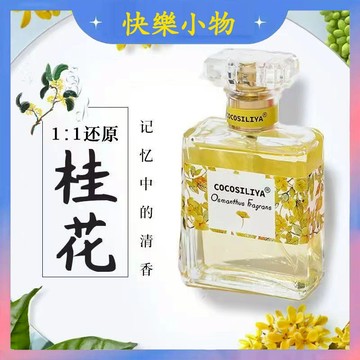 台灣現貨隔日達【快樂小物】大牌平替 香水 香氛噴霧 淡香水 花果香 空氣清新 除異味 持久留香 栀子花茉莉百合桂花薰衣草