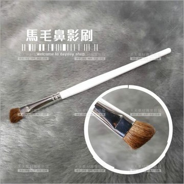 Woman House馬毛鼻影刷-單支[12181] 臉部彩妝刷具/眼影刷