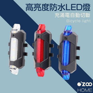 自行車尾燈【台灣現貨】USB充電尾燈 警示燈 防雨水 充電式 腳踏車尾燈 夜行燈 騎行燈 安全燈【OZOO HOME】