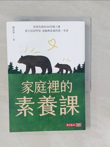 【書寶二手書T1／親子_S15】家庭裡的素養課：資深名師的48堂親子課，從生活到學習，爸媽教素養的第一本書_顏安秀