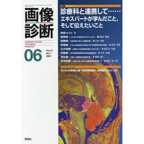 画像診断 Vol.41 No.7 特集 診療科と連携して......エキスパートが学んだこと,そして伝えたいこと