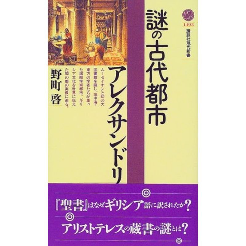 謎の古代都市アレクサンドリア (講談社現代新書)