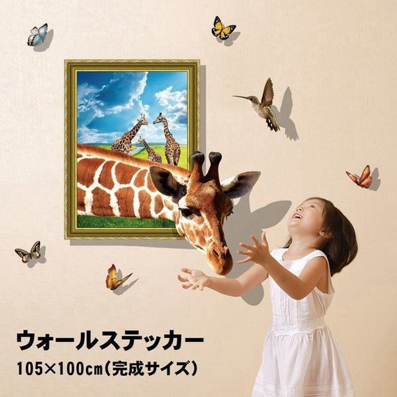 ウォールステッカー 壁紙シール 壁 プチリフォーム プチdiy お手軽 子供部屋 リビング 額 キリン 麒麟 蝶 鳥 自然 飛び出す動物 3d 影付き 通販 Lineポイント最大0 5 Get Lineショッピング