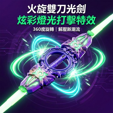 ⚡臺灣秒殺⚡炫酷光劍雙頭光劍同款火旋劍雙頭伸縮軸承旋轉雙刃光劍發光音效男孩玩具可充電機甲戰士兒童禮品兒童劍光劍禮物