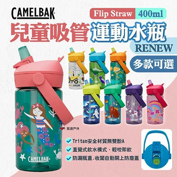 【CAMELBAK】Flip Straw兒童吸管運動水瓶RENEW 400ml 多款 兒童水壺 吸管水壺 露營 悠遊戶外