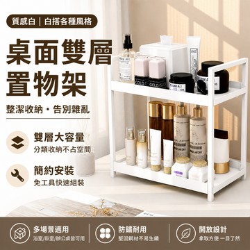 『現貨＆滿額折抵 』【逗町美居家】免工具雙層桌面置物架 浴室收納架 化妝品收納架 香水置物架 桌上置物架 廚房小物收納架