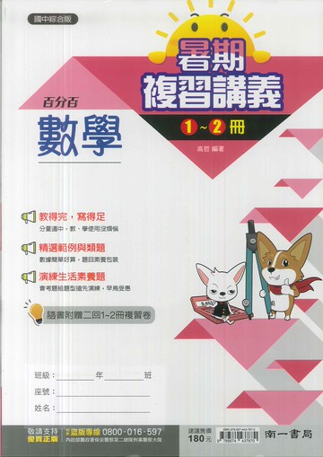 南一-國中綜合版-百分百暑期復習講義1-2冊-數學-114學年-七年級升八年級適用