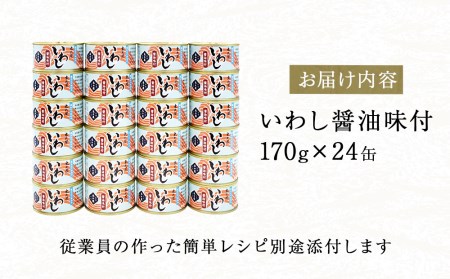 いわし缶詰醤油味付24缶セット