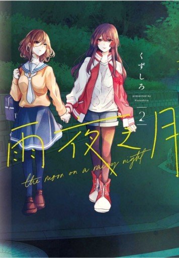 雨夜之月（2）[二手書_全新]
