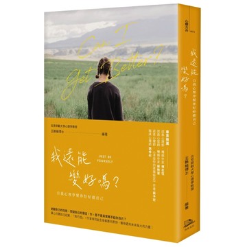 我還能變好嗎？——自我心理學幫你好好做自己[二手書_普通]