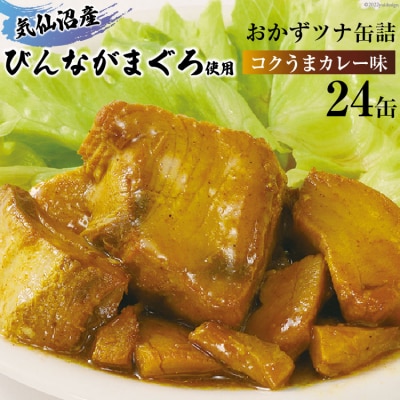 気仙沼産　びんながまぐろ使用　おかずツナ(コクうまカレー味)70g×24缶