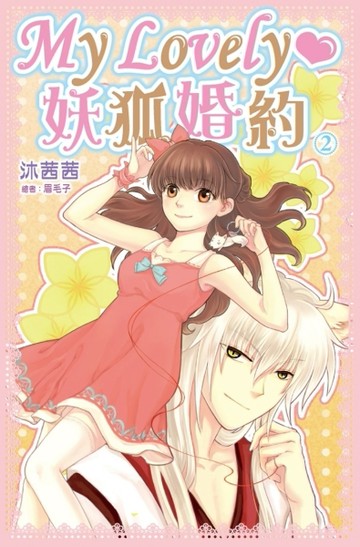 My Lovely‧妖狐婚約（2完）[二手書_良好]
