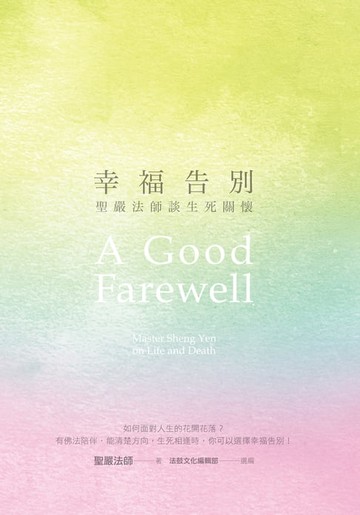 【電子書】幸福告別