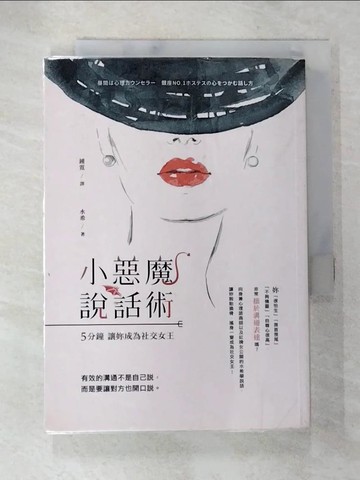 【書寶二手書T5／溝通_TAF】小惡魔說話術：五分鐘讓妳成為社交女王_水希,  鐘霓