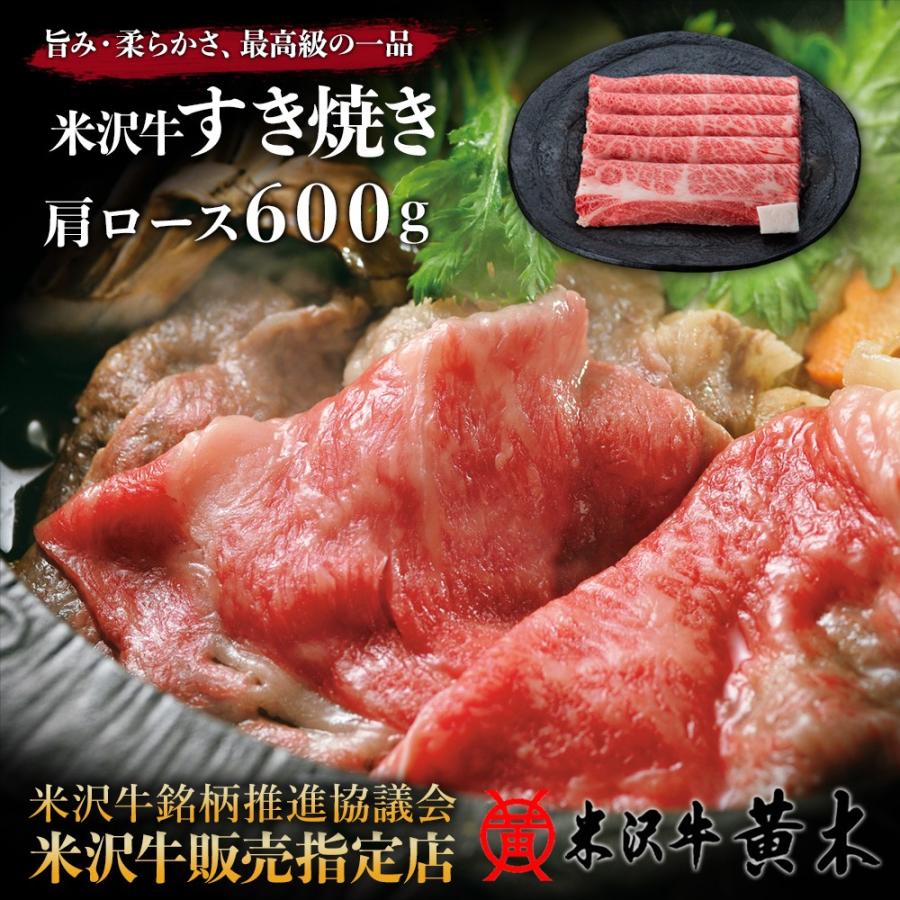 米沢牛黄木 肩ロース すき焼き 600g お歳暮 肉 高級 米澤牛 牛肉 肉 黒毛和牛 国産