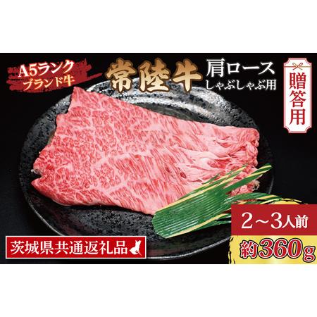 ふるさと納税  常陸牛 肩 ロース しゃぶしゃぶ用 約360g (2〜3人前) 茨城県共通返礼品 ブランド牛 茨城 国産 黒毛和牛 霜降り.. 茨城県大洗町