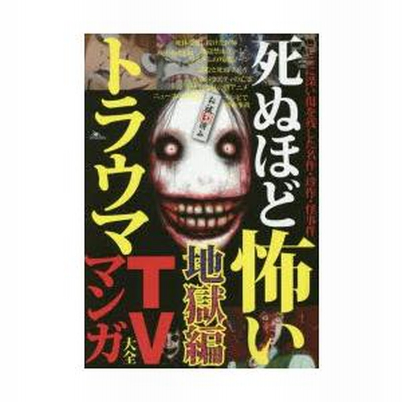 死ぬほど怖いトラウマTV・マンガ大全 地獄編 | LINEブランドカタログ