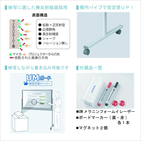 馬印 映写対応片面脚付ホワイトボード UM48T