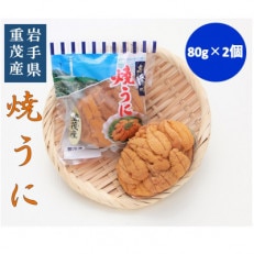 無添加焼きうに　　　　80g×2個セット