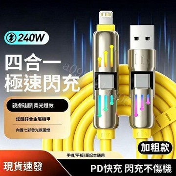 四合一充電線 七彩快充線 多功能數據線 Type-C手機線 適用榮耀 VIVO 電競手機