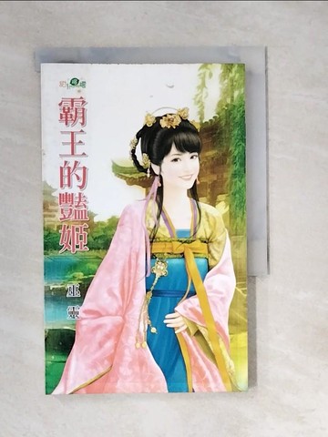 【書寶二手書T2／言情小說_XBW】霸王的豔姬_巫靈