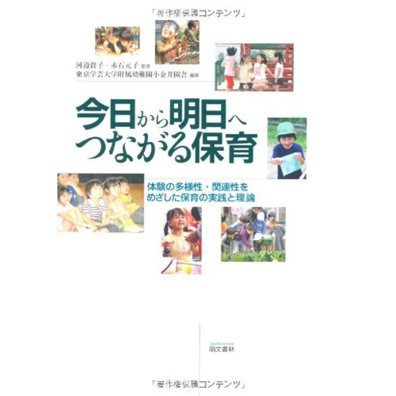 今日から明日へつながる保育