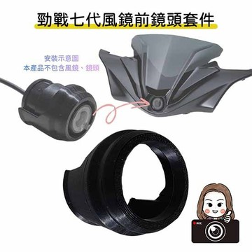 ◆六姐的店【勁戰七代】 - 七代戰／七代戰龍頭風鏡前鏡頭套件
