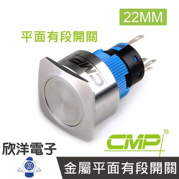 ※ 欣洋電子 ※ 22mm不鏽鋼金屬方邊框平面有段開關 / SHF2200B/ CMP西普