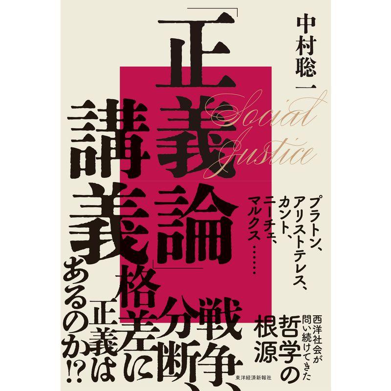 「正義論」講義: 世界名著から考える西洋哲学の根源