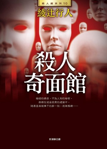 殺人奇面館【TAAZE讀冊生活】