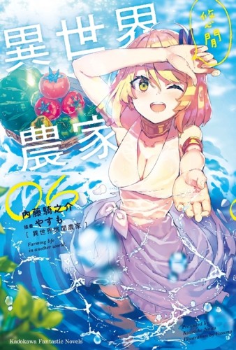 異世界悠閒農家（6）[二手書_全新]