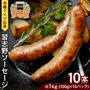 本場ドイツ伝承！無添加 習志野ソーセージ（100g×10本 個包装 冷凍） 計1kg