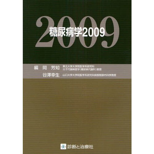 糖尿病学 2009