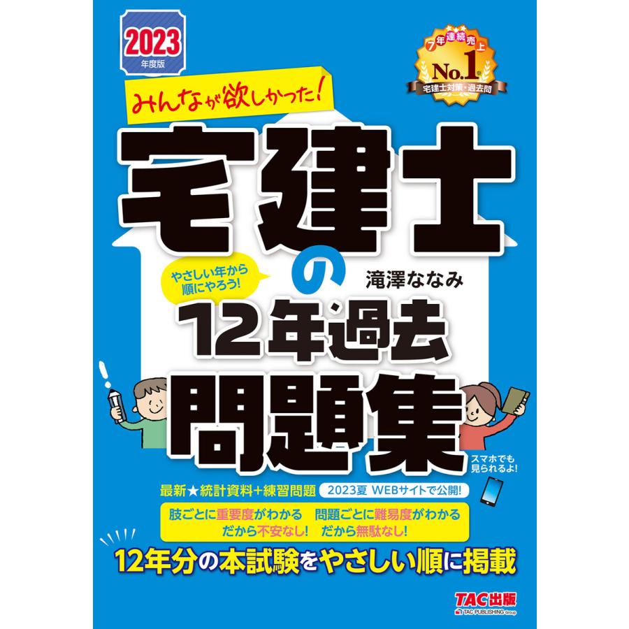 みんなが欲しかった 宅建士の12年過去問題集 2023年度 12年分の本試験