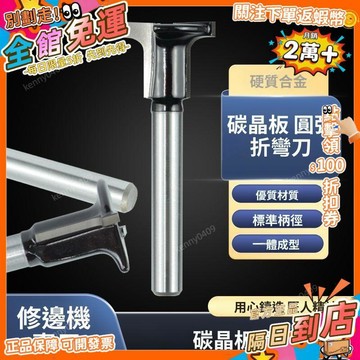 免運 圓弧折彎刀8毫米木飾面碳晶板小修邊機專飾面板T型圓弧刀折彎刀ZWD