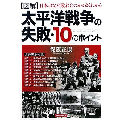 図解　太平洋戦争の失敗・１０のポイント 日本はなぜ敗れたのかがよくわかる／保阪正康