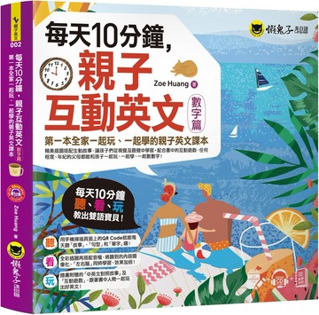 每天10分鐘，親子互動英文【數字篇】：第一本全家一起玩、一起學的親子英文課本（附贈VRP虛擬點讀筆App + 1CD + 教學手冊）