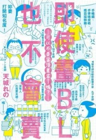 即使畫BL也不會賣：可以不要當漫畫家了嗎？（全）[二手書_良好]