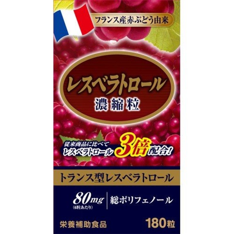 お試し価格！】 レスベラトロール 濃縮粒 180粒 サプリメント ポリフェノール 赤 ぶどう  treinamentocarreira.carperconsulting.com.br