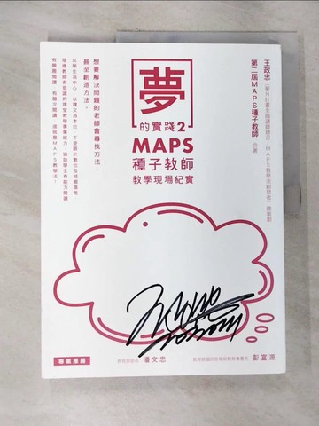 【書寶二手書T9／進修考試_UL3】夢的實踐2：MAPS種子教師教學現場紀實_王政忠, MAPS種子教師