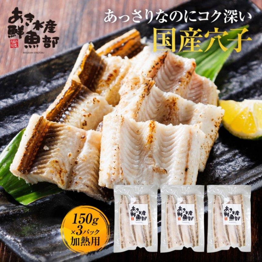 穴子（加熱用）150g×3パック