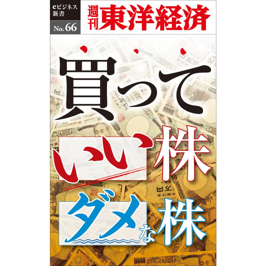 買っていい株ダメな株―週刊東洋経済eビジネス新書No.66 電子書籍版   編:週刊東洋経済編集部