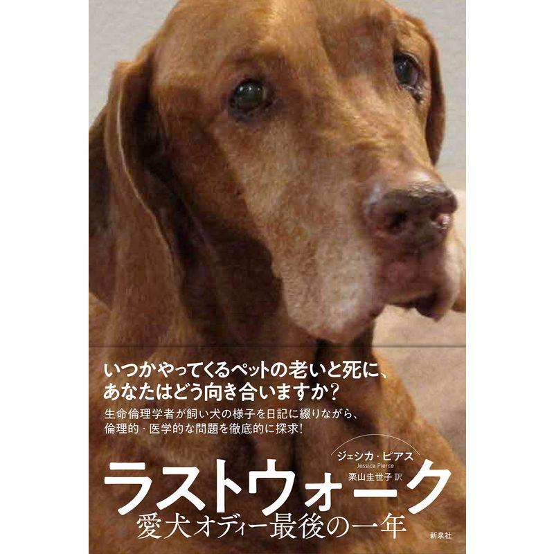 ラストウォーク ?愛犬オディー最後の一年