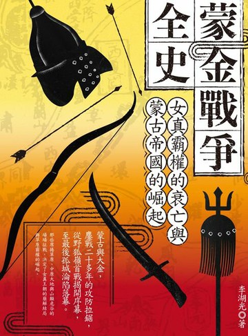 【電子書】蒙金戰爭全史：女真霸權的衰亡與蒙古帝國的崛起