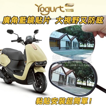 光陽Yogurt Slim優格125後照鏡廣角鏡片貼塑身特仕版改裝品配件大視野防眩光藍鏡片KYMCO機車後視鏡凸面鏡貼片