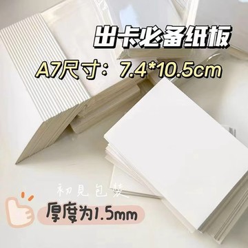 【台灣現貨】出卡硬紙板 A7硬紙板 小卡包材 出卡 白紙紙板 厚1.5mm 厚紙板 背板 包材 出卡包裝 貴婦包裝