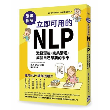 漫畫圖解．立即可用的NLP：激發潛能、完美溝通、成就自己想要的未來【優質新書】